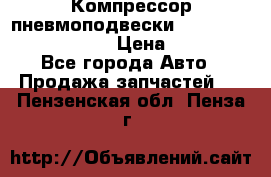 Компрессор пневмоподвески Bentley Continental GT › Цена ­ 20 000 - Все города Авто » Продажа запчастей   . Пензенская обл.,Пенза г.